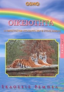 Οικειότητα