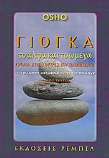 Γιόγκα, το άλφα και το ωμέγα (Τόμος 3ος)