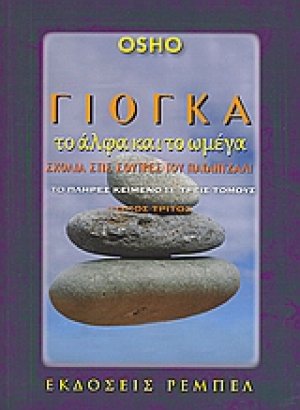 Γιόγκα, το άλφα και το ωμέγα (Τόμος 3ος)