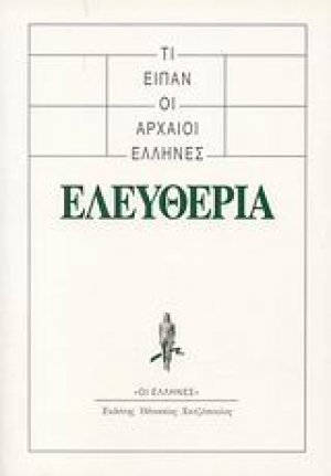 Τι είπαν οι αρχαίοι Έλληνες: Ελευθερία