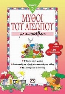 Μύθοι του Αισώπου με αυτοκόλλητα 2