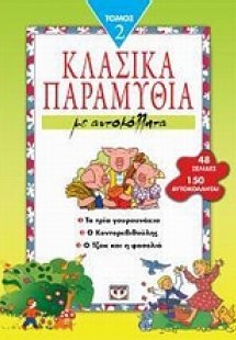 Κλασικά παραμύθια με αυτοκόλλητα 2
