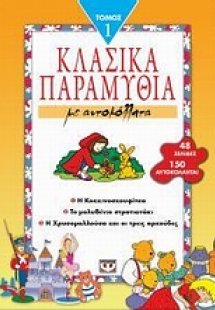 Κλασικά παραμύθια με αυτοκόλλητα 1