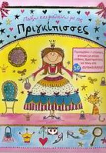 Παίζω και μαθαίνω με τις πριγκίπισσες