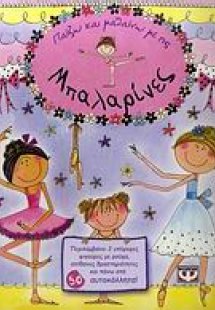 Παίζω και μαθαίνω με τις μπαλαρίνες