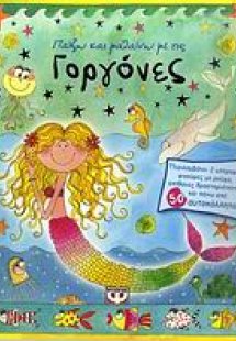 Παίζω και μαθαίνω με τις γοργόνες