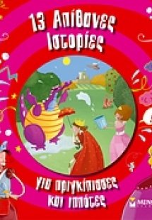 13 απίθανες ιστορίες για πριγκίπισσες και ιππότες