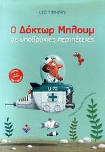 Ο δόκτωρ Μπλουμ σε υποβρύχιες περιπέτειες
