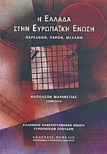 Η Ελλάδα στην Ευρωπαϊκή Ένωση