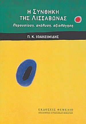 Η Συνθήκη της Λισσαβώνας