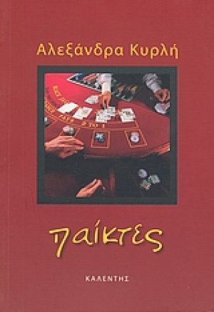 Παίκτες