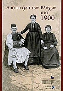 Από τη ζωή των Βλάχων στα 1900