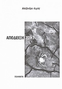 Απόδειξη ζωής