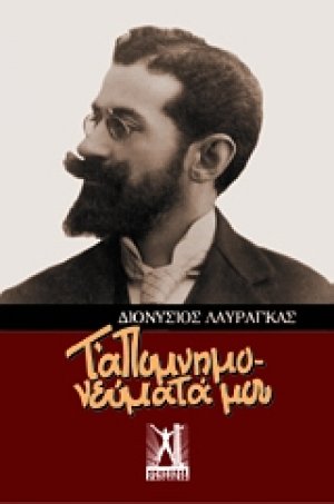 Τ' απομνημονεύματά μου
