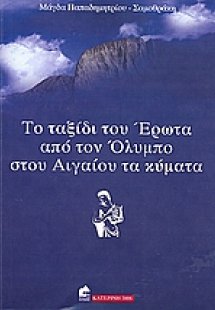 Το ταξίδι του Έρωτα από τον Όλυμπο στου Αιγαίου τα κύμα...
