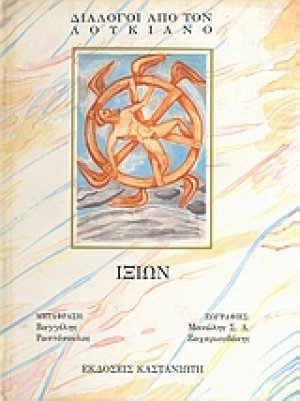 Ιξίων