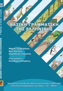 Βασική γραμματική της ελληνικής