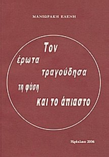 Τον έρωτα τραγούδησα τη φύση και το άπιαστο