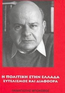 Η πολιτική στην Ελλάδα