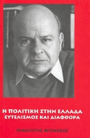 Η πολιτική στην Ελλάδα
