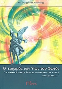 Ο ερχομός των υιών του φωτός