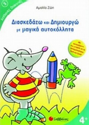 Διασκεδάζω και δημιουργώ με μαγικά αυτοκόλλητα