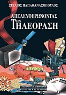 Απελευθερώνοντας την τηλεόραση
