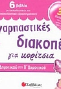 Συναρπαστικές διακοπές από την Α΄ στη Β΄ δημοτικού για ...
