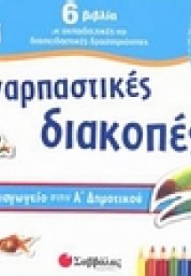 Συναρπαστικές διακοπές από το νηπιαγωγείο στην Α΄ δημοτ...