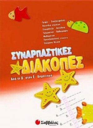 Συναρπαστικές διακοπές από την Δ΄ στη Ε΄ δημοτικού