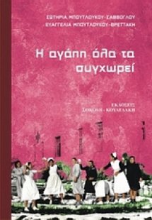 Η αγάπη όλα τα συγχωρεί