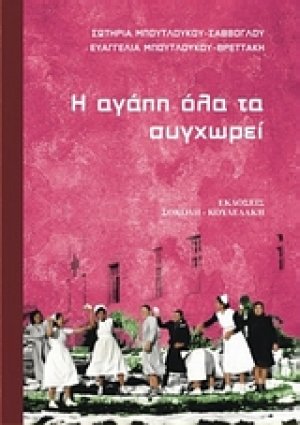 Η αγάπη όλα τα συγχωρεί