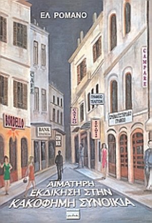 Αιματηρή εκδίκηση στην κακόφημη συνοικία