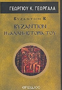 Βυζάντιον: Η άλλη ιστορία του
