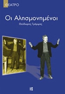 Οι αλησμονημένοι. Μια πέτρα λάθος.