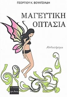 Μαγευτική οπτασία