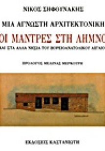 Μια άγνωστη αρχιτεκτονική