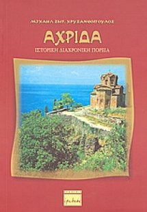 Αχρίδα: Ιστορική διαχρονική πορεία