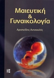 Μαιευτική και γυναικολογία