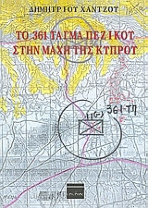 Το 361 τάγμα πεζικού στην μάχη της Κύπρου