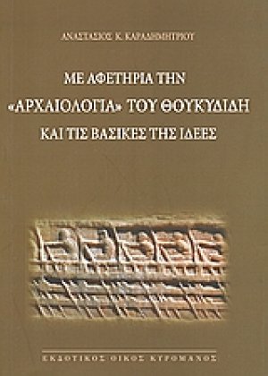 Με αφετηρία την "Αρχαιολογία" του Θουκυδίδη και τις βασικές της ιδέες