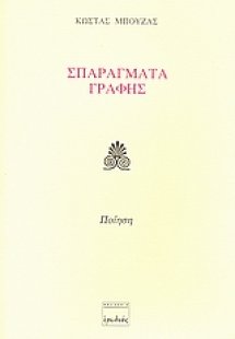 Σπαράγματα γραφής