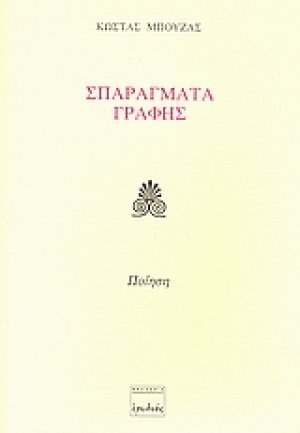 Σπαράγματα γραφής