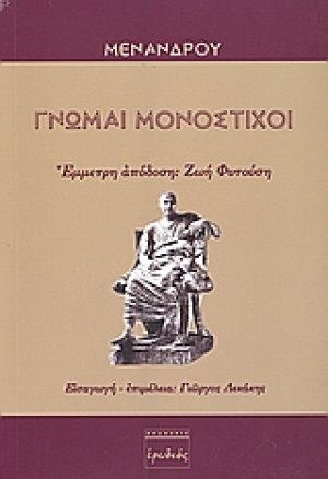 Γνώμαι μονόστιχοι