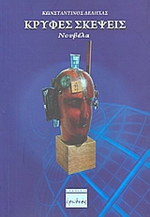 Κρυφές σκέψεις