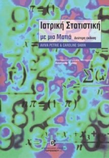 Ιατρική στατιστική με μια ματιά