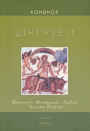Διηγήσεις