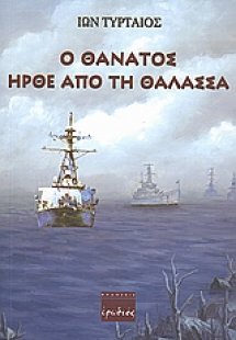 Ο θάνατος ήρθε από τη θάλασσα