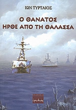 Ο θάνατος ήρθε από τη θάλασσα
