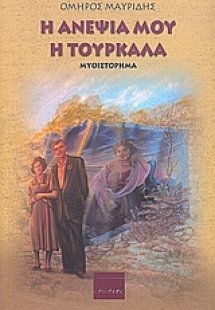 Η ανεψιά μου η τουρκάλα